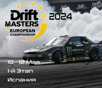 1-й Этап Дрифт Мастерс, Валенсия (DMEC, Circuit Ricardo Tormo). 10-12 Мая